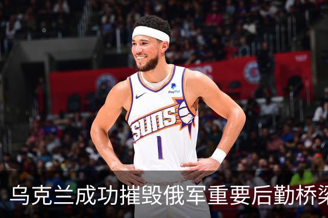 乌克兰成功摧毁俄军重要后勤桥梁，战局再度升级