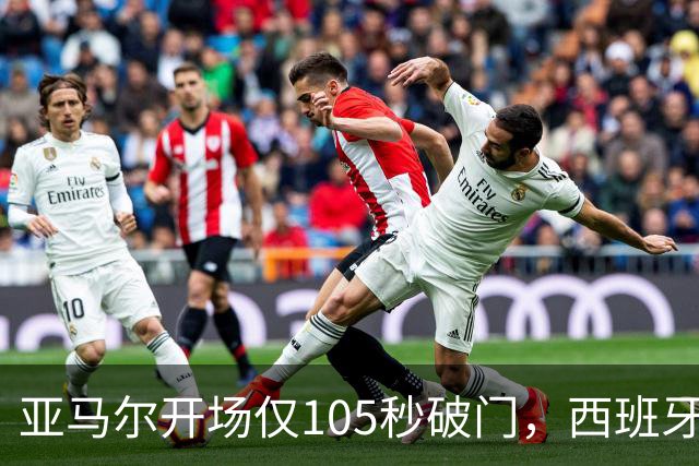 亚马尔开场仅105秒破门，西班牙队迎来二星时代的首球