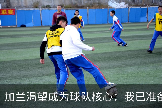加兰渴望成为球队核心：我已准备好迎接挑战