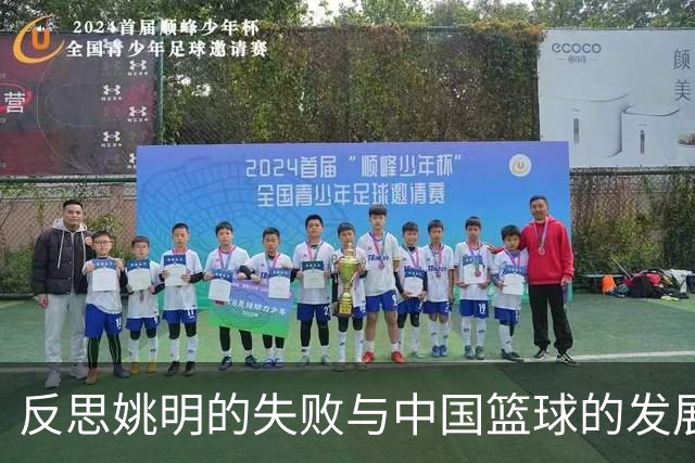 反思姚明的失败与中国篮球的发展困境
