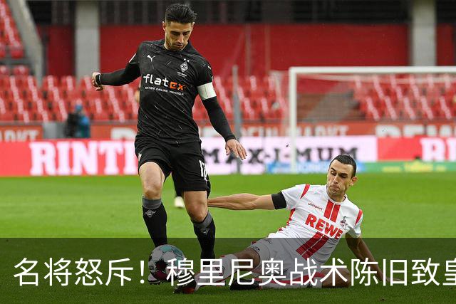 名将怒斥！穆里尼奥战术陈旧致皇马惨败
