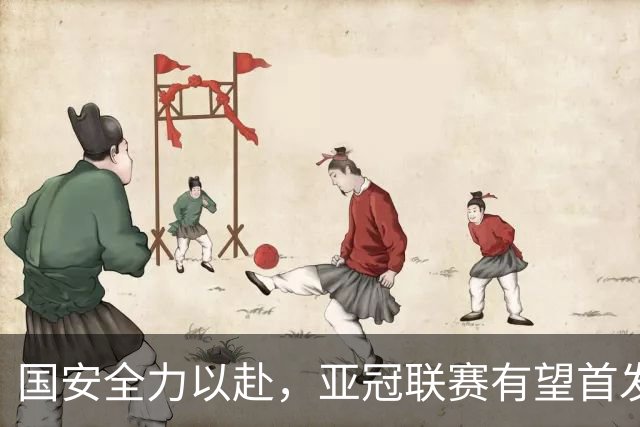 国安全力以赴，亚冠联赛有望首发八名外援