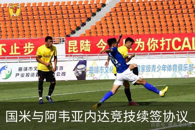 国米与阿韦亚内达竞技续签协议 卡尔博尼租借期延至2027年