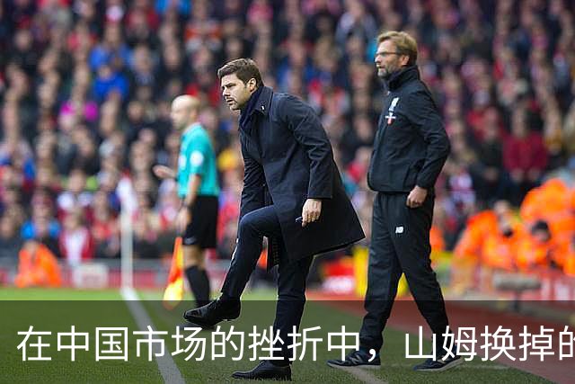 在中国市场的挫折中，山姆换掉的不仅是高管，更是对品质的期待
