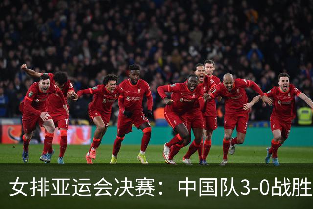 女排亚运会决赛：中国队3-0战胜日本夺得冠军，球员表现分化