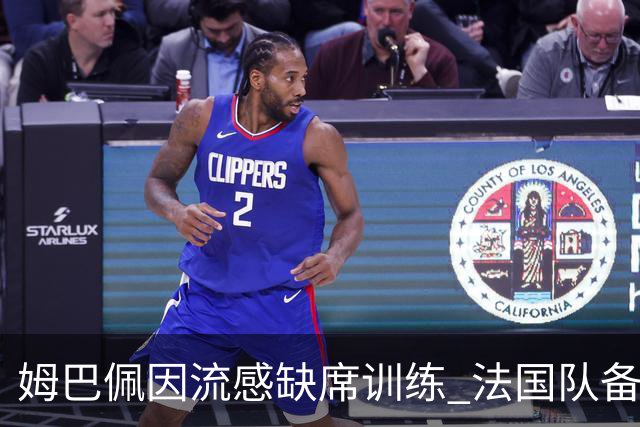 姆巴佩因流感缺席训练 法国队备战面临挑战