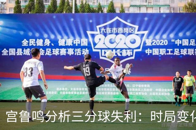 宫鲁鸣分析三分球失利：时局变化不可忽视