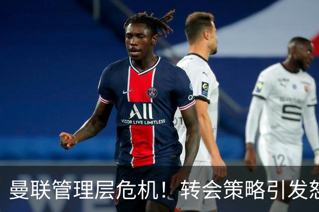 曼联管理层危机！转会策略引发怒潮，威尔科克斯面临下课
