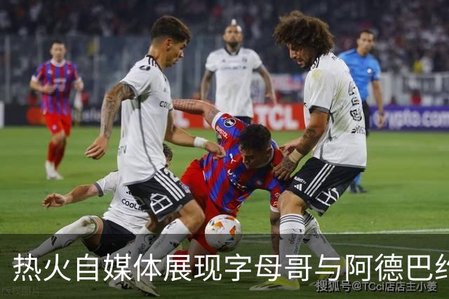 热火自媒体展现字母哥与阿德巴约训练对抗瞬间：绝妙双人组合