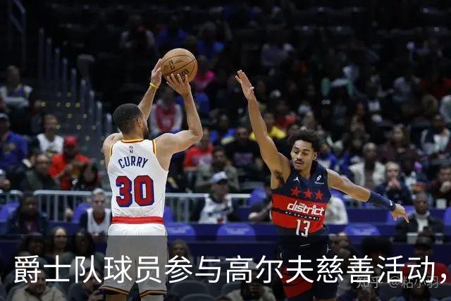 爵士队球员参与高尔夫慈善活动，助力哈迪基金会抗击渐冻症