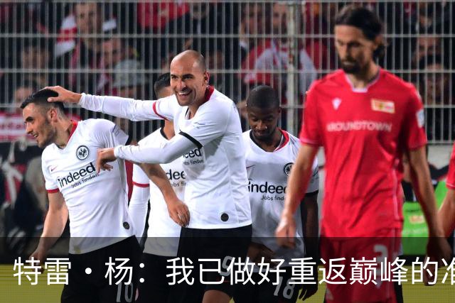 特雷·杨：我已做好重返巅峰的准备，期待更高的成就！