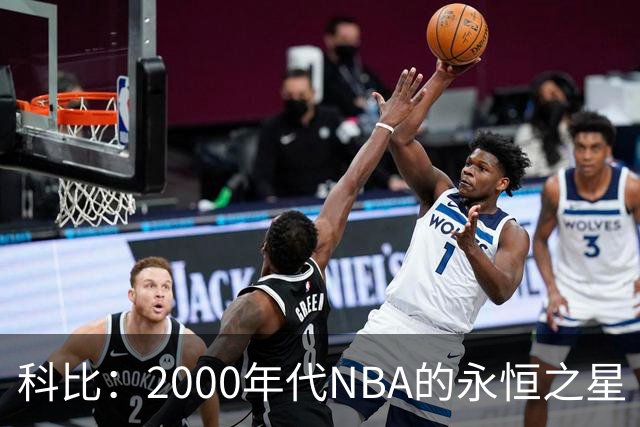 科比：2000年代NBA的永恒之星