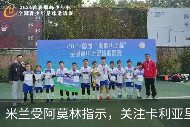 米兰受阿莫林指示，关注卡利亚里中场新星罗马诺