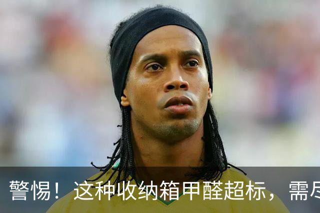 警惕！这种收纳箱甲醛超标，需尽快清理