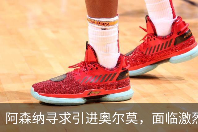 阿森纳寻求引进奥尔莫，面临激烈竞争