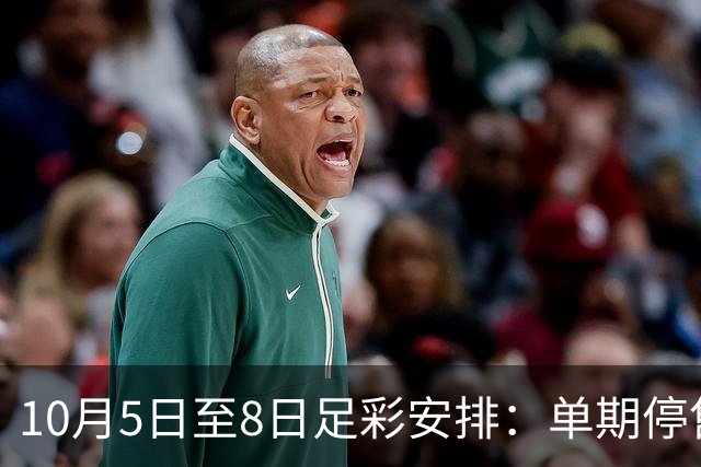 10月5日至8日足彩安排：单期停售，聚焦国家队赛事