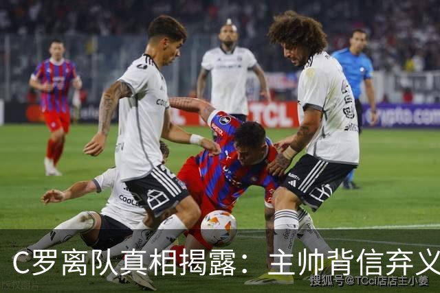 C罗离队真相揭露：主帅背信弃义，令他感到愤怒和欺骗